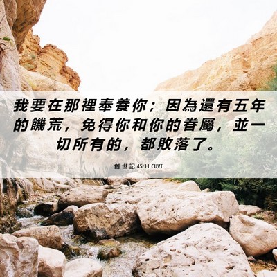 Picture 06 - 創 世 記 45:11 CUVT - 我 要 在 那 裡 奉 養 你 ； 因 為 還 - Bible Verse Picture