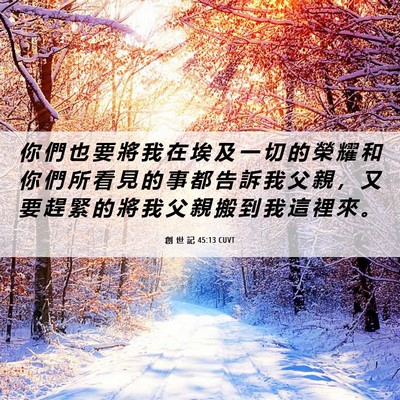 Picture 06 - 創 世 記 45:13 CUVT - 你 們 也 要 將 我 在 埃 及 一 切 的 - Bible Verse Picture
