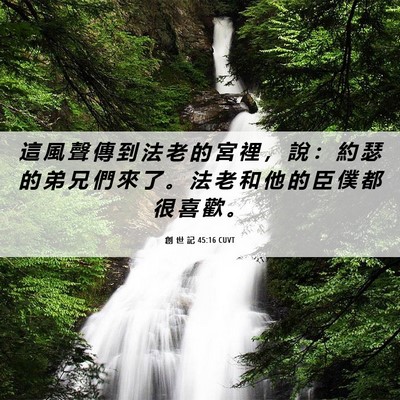 Picture 06 - 創 世 記 45:16 CUVT - 這 風 聲 傳 到 法 老 的 宮 裡 ， 說 - Bible Verse Picture