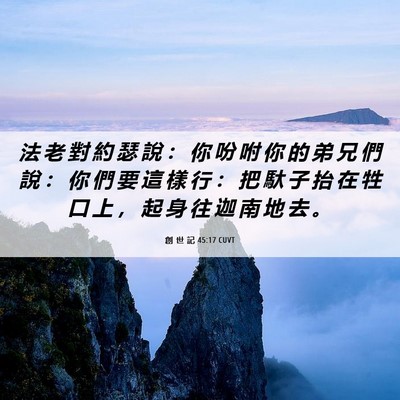 Picture 06 - 創 世 記 45:17 CUVT - 法 老 對 約 瑟 說 ： 你 吩 咐 你 的 - Bible Verse Picture