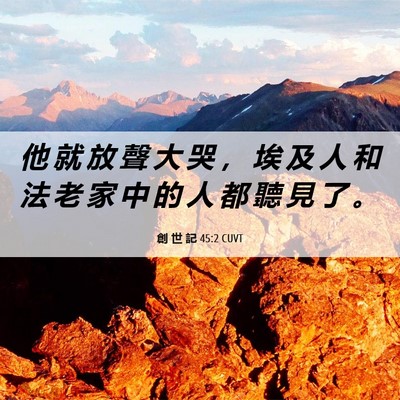 Picture 06 - 創 世 記 45:2 CUVT - 他 就 放 聲 大 哭 ， 埃 及 人 和 法 - Bible Verse Picture