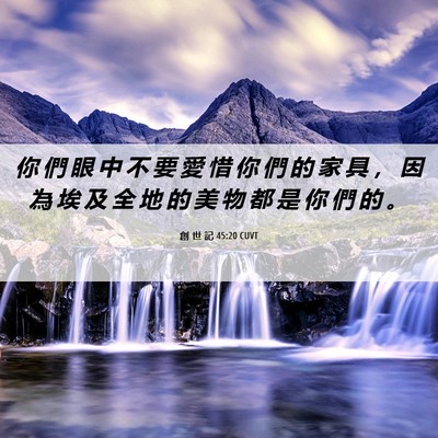 Picture 06 - 創 世 記 45:20 CUVT - 你 們 眼 中 不 要 愛 惜 你 們 的 家 - Bible Verse Picture