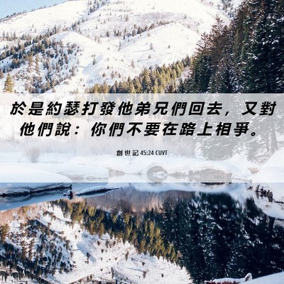 Picture 06 - 創 世 記 45:24 CUVT - 於 是 約 瑟 打 發 他 弟 兄 們 回 去 - Bible Verse Picture