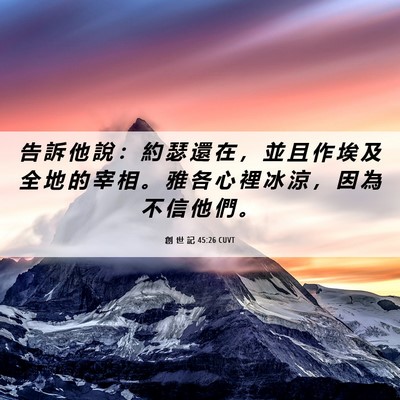 Picture 06 - 創 世 記 45:26 CUVT - 告 訴 他 說 ： 約 瑟 還 在 ， 並 且 - Bible Verse Picture