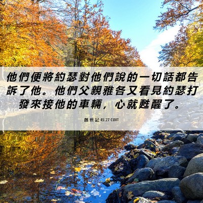 Picture 06 - 創 世 記 45:27 CUVT - 他 們 便 將 約 瑟 對 他 們 說 的 一 - Bible Verse Picture