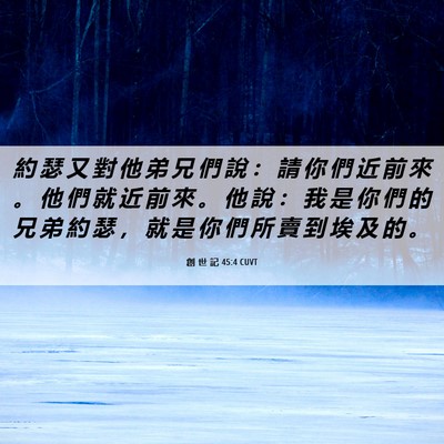 Picture 06 - 創 世 記 45:4 CUVT - 約 瑟 又 對 他 弟 兄 們 說 ： 請 你 - Bible Verse Picture
