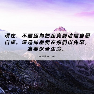 Picture 06 - 創 世 記 45:5 CUVT - 現 在 ， 不 要 因 為 把 我 賣 到 這 - Bible Verse Picture