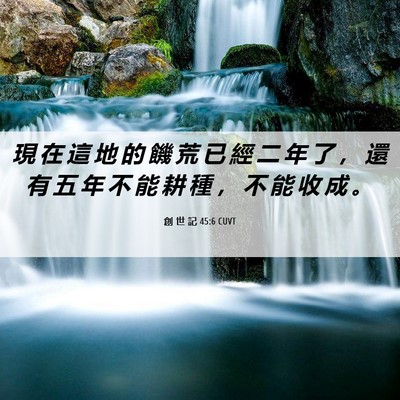 Picture 06 - 創 世 記 45:6 CUVT - 現 在 這 地 的 饑 荒 已 經 二 年 了 - Bible Verse Picture
