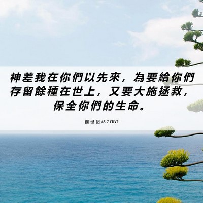 Picture 06 - 創 世 記 45:7 CUVT - 神 差 我 在 你 們 以 先 來 ， 為 要 - Bible Verse Picture