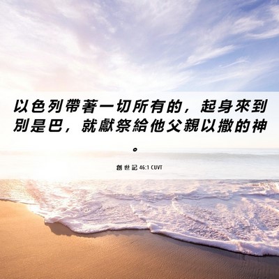 Picture 06 - 創 世 記 46:1 CUVT - 以 色 列 帶 著 一 切 所 有 的 ， 起 - Bible Verse Picture