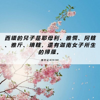 Picture 06 - 創 世 記 46:10 CUVT - 西 緬 的 兒 子 是 耶 母 利 、 雅 憫 - Bible Verse Picture