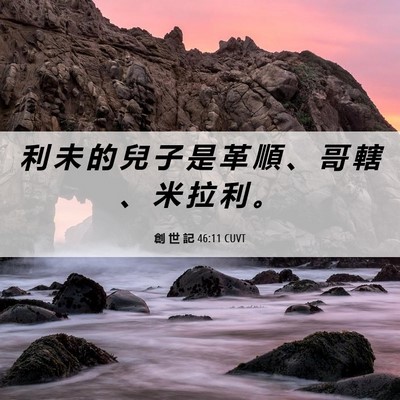 Picture 06 - 創 世 記 46:11 CUVT - 利 未 的 兒 子 是 革 順 、 哥 轄 、 - Bible Verse Picture