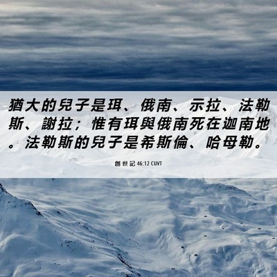 Picture 06 - 創 世 記 46:12 CUVT - 猶 大 的 兒 子 是 珥 、 俄 南 、 示 - Bible Verse Picture