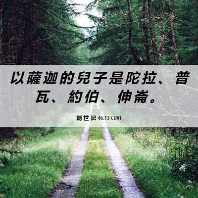 Picture 06 - 創 世 記 46:13 CUVT - 以 薩 迦 的 兒 子 是 陀 拉 、 普 瓦 - Bible Verse Picture