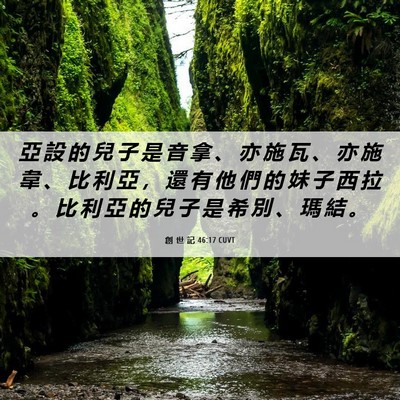 Picture 06 - 創 世 記 46:17 CUVT - 亞 設 的 兒 子 是 音 拿 、 亦 施 瓦 - Bible Verse Picture