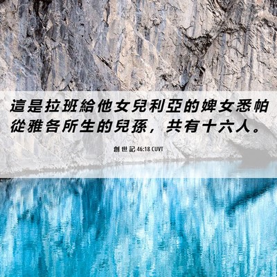 Picture 06 - 創 世 記 46:18 CUVT - 這 是 拉 班 給 他 女 兒 利 亞 的 婢 - Bible Verse Picture
