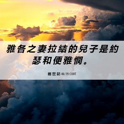 Picture 06 - 創 世 記 46:19 CUVT - 雅 各 之 妻 拉 結 的 兒 子 是 約 瑟 - Bible Verse Picture