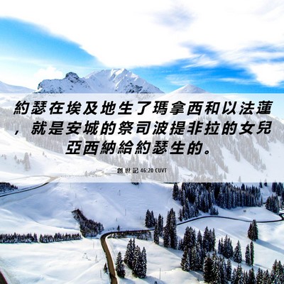 Picture 06 - 創 世 記 46:20 CUVT - 約 瑟 在 埃 及 地 生 了 瑪 拿 西 和 - Bible Verse Picture