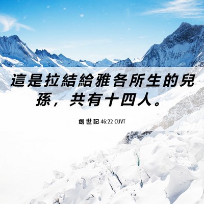 Picture 06 - 創 世 記 46:22 CUVT - 這 是 拉 結 給 雅 各 所 生 的 兒 孫 - Bible Verse Picture