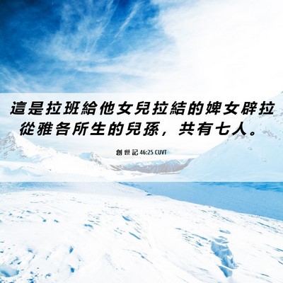 Picture 06 - 創 世 記 46:25 CUVT - 這 是 拉 班 給 他 女 兒 拉 結 的 婢 - Bible Verse Picture