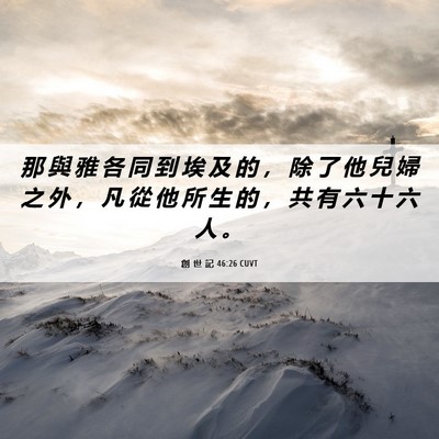 Picture 06 - 創 世 記 46:26 CUVT - 那 與 雅 各 同 到 埃 及 的 ， 除 了 - Bible Verse Picture