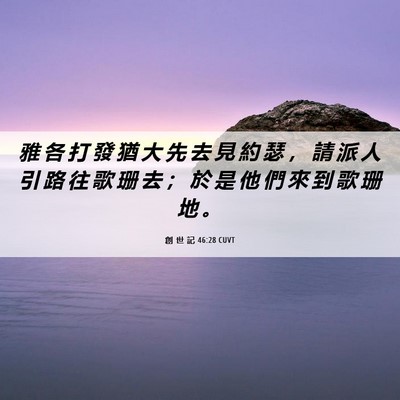 Picture 06 - 創 世 記 46:28 CUVT - 雅 各 打 發 猶 大 先 去 見 約 瑟 ， - Bible Verse Picture