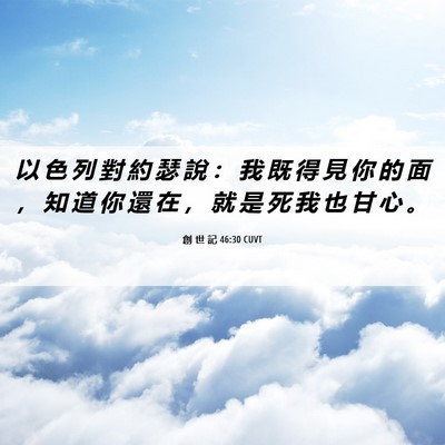 Picture 06 - 創 世 記 46:30 CUVT - 以 色 列 對 約 瑟 說 ： 我 既 得 見 - Bible Verse Picture