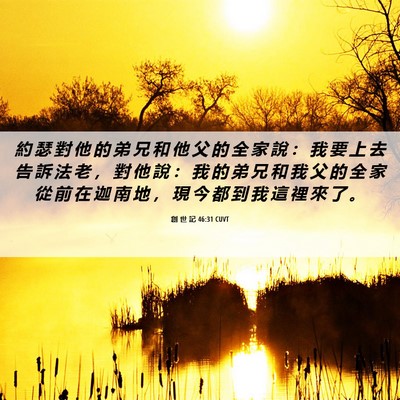 Picture 06 - 創 世 記 46:31 CUVT - 約 瑟 對 他 的 弟 兄 和 他 父 的 全 - Bible Verse Picture