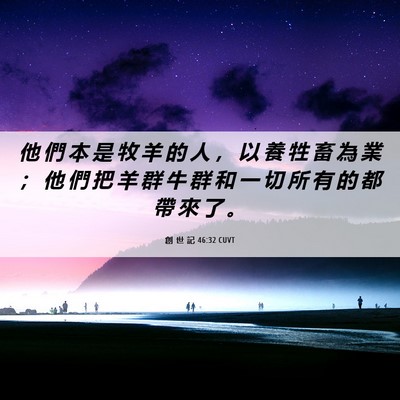 Picture 06 - 創 世 記 46:32 CUVT - 他 們 本 是 牧 羊 的 人 ， 以 養 牲 - Bible Verse Picture
