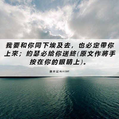 Picture 06 - 創 世 記 46:4 CUVT - 我 要 和 你 同 下 埃 及 去 ， 也 必 - Bible Verse Picture