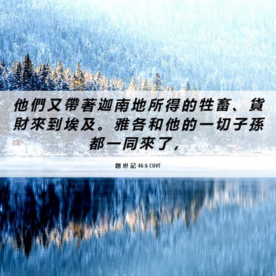 Picture 06 - 創 世 記 46:6 CUVT - 他 們 又 帶 著 迦 南 地 所 得 的 牲 - Bible Verse Picture