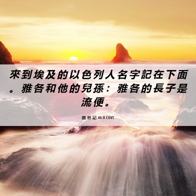Picture 06 - 創 世 記 46:8 CUVT - 來 到 埃 及 的 以 色 列 人 名 字 記 - Bible Verse Picture