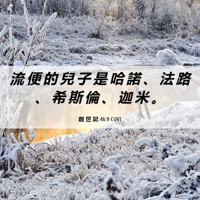 Picture 06 - 創 世 記 46:9 CUVT - 流 便 的 兒 子 是 哈 諾 、 法 路 、 - Bible Verse Picture