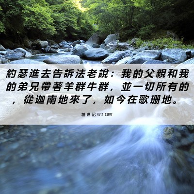 Picture 06 - 創 世 記 47:1 CUVT - 約 瑟 進 去 告 訴 法 老 說 ： 我 的 - Bible Verse Picture