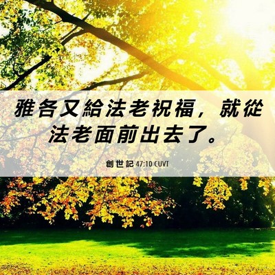 Picture 06 - 創 世 記 47:10 CUVT - 雅 各 又 給 法 老 祝 福 ， 就 從 法 - Bible Verse Picture