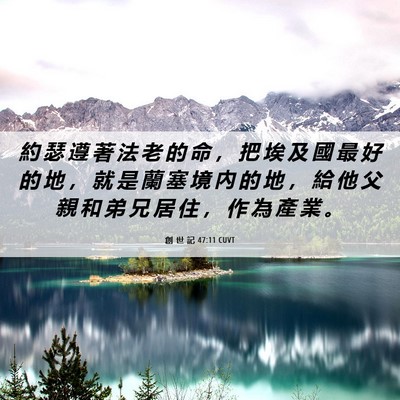 Picture 06 - 創 世 記 47:11 CUVT - 約 瑟 遵 著 法 老 的 命 ， 把 埃 及 - Bible Verse Picture