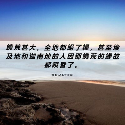 Picture 06 - 創 世 記 47:13 CUVT - 饑 荒 甚 大 ， 全 地 都 絕 了 糧 ， - Bible Verse Picture