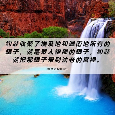 Picture 06 - 創 世 記 47:14 CUVT - 約 瑟 收 聚 了 埃 及 地 和 迦 南 地 - Bible Verse Picture