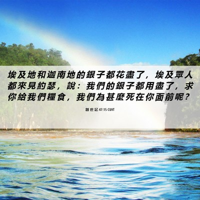 Picture 06 - 創 世 記 47:15 CUVT - 埃 及 地 和 迦 南 地 的 銀 子 都 花 - Bible Verse Picture