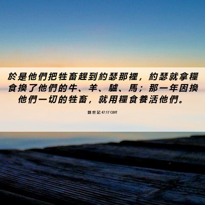 Picture 06 - 創 世 記 47:17 CUVT - 於 是 他 們 把 牲 畜 趕 到 約 瑟 那 - Bible Verse Picture