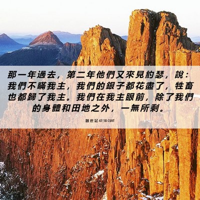 Picture 06 - 創 世 記 47:18 CUVT - 那 一 年 過 去 ， 第 二 年 他 們 又 - Bible Verse Picture