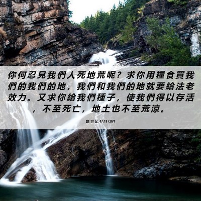 Picture 06 - 創 世 記 47:19 CUVT - 你 何 忍 見 我 們 人 死 地 荒 呢 ？ - Bible Verse Picture