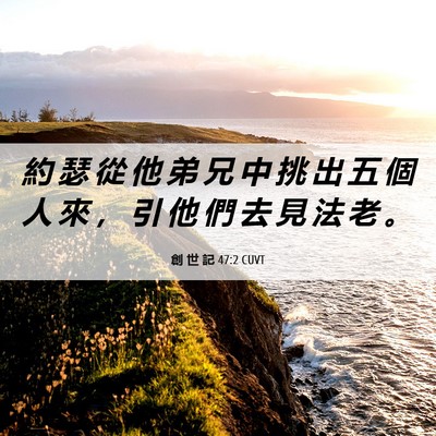 Picture 06 - 創 世 記 47:2 CUVT - 約 瑟 從 他 弟 兄 中 挑 出 五 個 人 - Bible Verse Picture