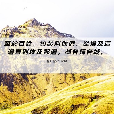 Picture 06 - 創 世 記 47:21 CUVT - 至 於 百 姓 ， 約 瑟 叫 他 們 ， 從 - Bible Verse Picture