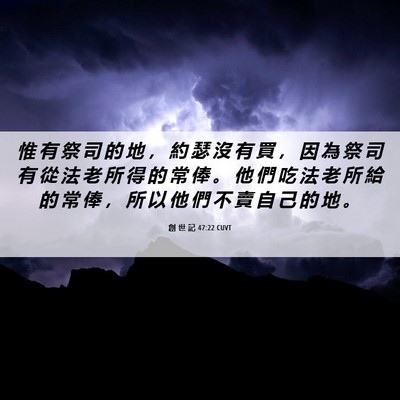 Picture 06 - 創 世 記 47:22 CUVT - 惟 有 祭 司 的 地 , 約 瑟 沒 有 買 - Bible Verse Picture