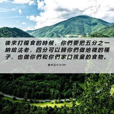 Picture 06 - 創 世 記 47:24 CUVT - 後 來 打 糧 食 的 時 候 ， 你 們 要 - Bible Verse Picture