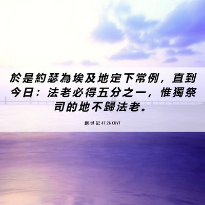 Picture 06 - 創 世 記 47:26 CUVT - 於 是 約 瑟 為 埃 及 地 定 下 常 例 - Bible Verse Picture