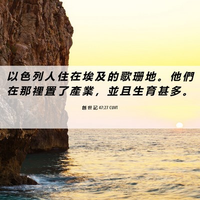 Picture 06 - 創 世 記 47:27 CUVT - 以 色 列 人 住 在 埃 及 的 歌 珊 地 - Bible Verse Picture
