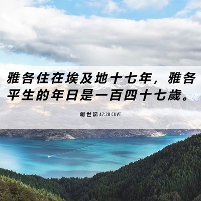 Picture 06 - 創 世 記 47:28 CUVT - 雅 各 住 在 埃 及 地 十 七 年 ， 雅 - Bible Verse Picture