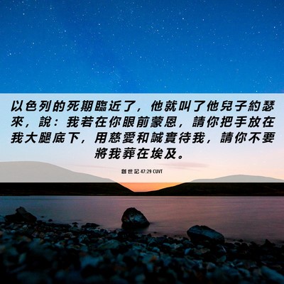 Picture 06 - 創 世 記 47:29 CUVT - 以 色 列 的 死 期 臨 近 了 ， 他 就 - Bible Verse Picture